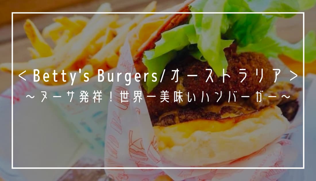 オーストラリアの絶品ハンバーガー！絶対食べなきゃ損！べティーズ